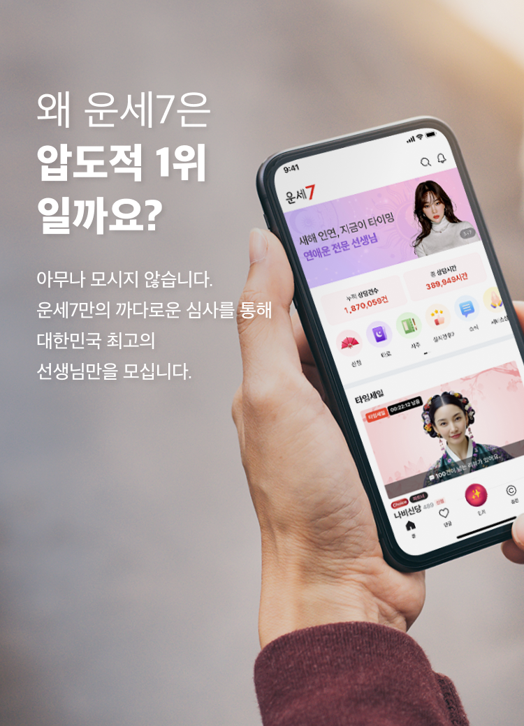 왜 운세7은 압도적 1위일까요?
